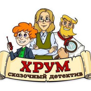 Логотип @khrum_detektiv - ХРУМ или сказочный детектив.🔍
