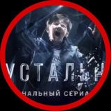 Хрустальный | 11 Серия