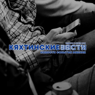 Логотип @kht_vesti - Кяхтинские вести