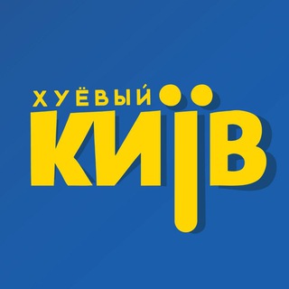 Логотип @khuevyy - Хуевый Киев