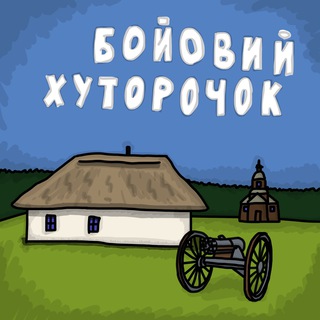 Логотип @khutorochok - Бойовий хуторочок