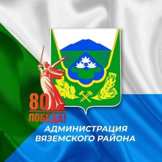 Логотип @khv_adm_vzmr - Администрация Вяземского мун.района
