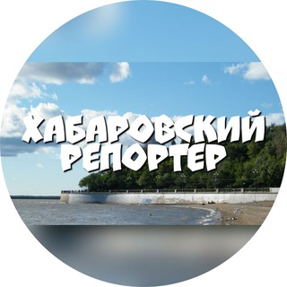 Логотип @khv_reporter - Хабаровский Репортёр