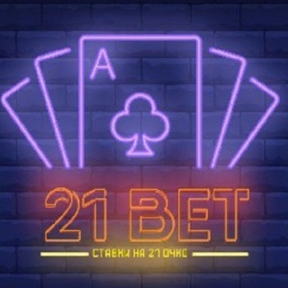 Логотип @kiber21bet - Ставки 21 очко VIP