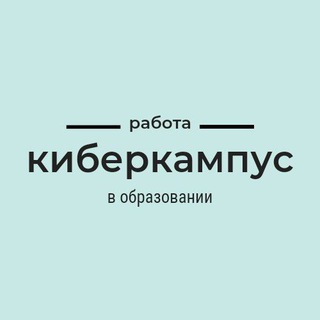 Логотип @kiberkampus - Киберкампус| Работа в онлайн-школах