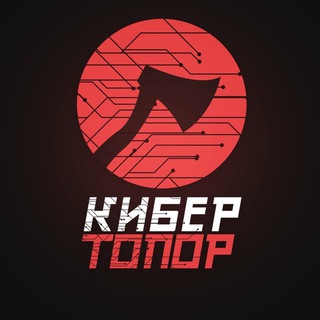 Логотип @kibertopor_tg - Кибер Топор