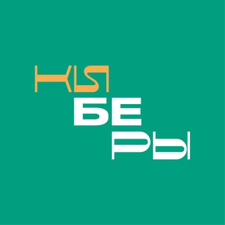 Логотип @kibery - КИБЕРЫ