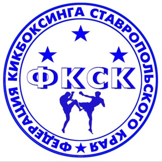 Логотип @kick_stav - Федерация кикбоксинга Ставропольского края🏆