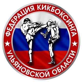 Логотип @kickboxingfederation73 - Федерация кикбоксинга Ульяновской области🥊
