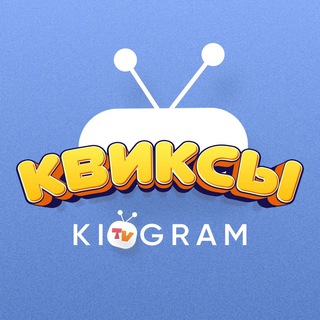 Логотип @kidgram_kviksy - Квиксы. KidGram TV