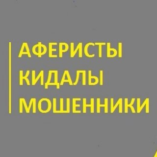 Логотип @kidok_scam - Аферисты/Кидалы/Мошенники