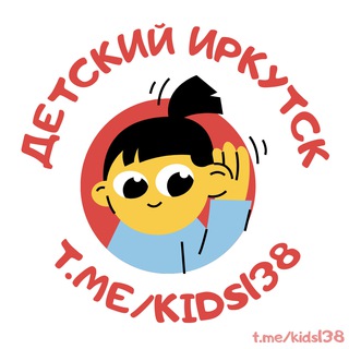 Логотип @kids138 - 🦄 Детский Иркутск | Объявления | Реклама | Услуги | Акции | Афиша | Новости | Мамочки 38