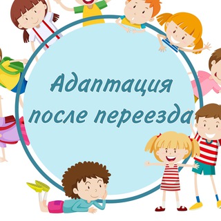 Логотип @kids_adaptation - Переезд с ребёнком | Адаптация 🕊