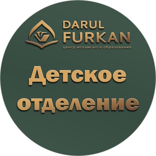Логотип @kids_darulfurkan - Детская академия