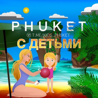 Логотип @kids_phuket - Пхукет с детьми 👨‍👩‍👦🏝🇹🇭