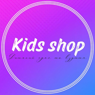 Логотип @kids_shop_my_brend - Kids shop 🧸 Дропшиппінг дитячий одяг
