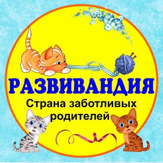 Логотип @kids_vk - РАЗВИВАНДИЯ - РАЗВИТИЕ И ВОСПИТАНИЕ ДЕТЕЙ