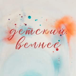 Логотип @kids_wellness - Детский велнес