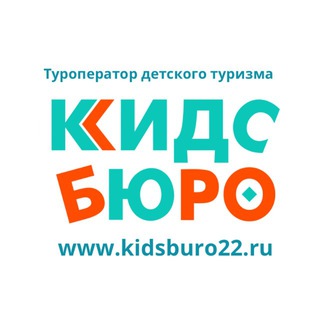 Логотип @kidsburo - Туры для школьников Барнаул - Новоалтайск