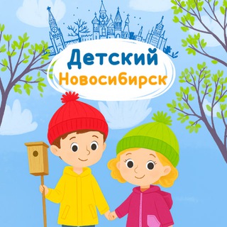 Логотип @kidsnovosib - Детский Новосибирск