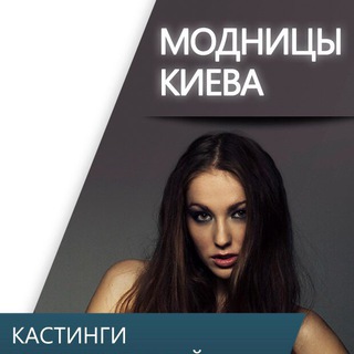 Логотип @kiev_ladies - Модницы Киев / ищу модель бесплатно