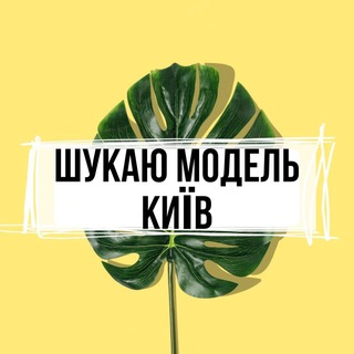 Логотип @kiev_modeli - Шукаю модель Київ 🌿 💛 - Ищу модель Киев 💛