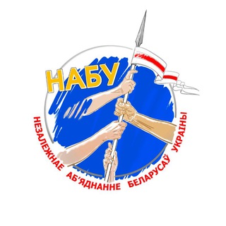 Логотип @kievbel - "НАБУ" - Незалежнае Аб'яднанне Беларусаў Украіны