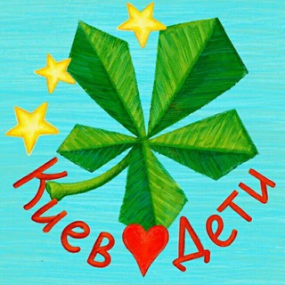 Логотип @kievdeti - Киев❤️Дети