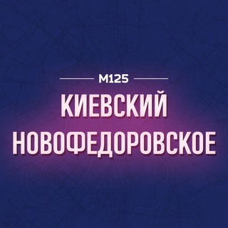 Логотип @kievmos - Бекасово | Киевский и Новофедоровское М125