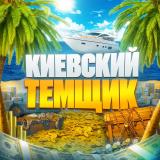 Логотип @kievskiyTemshik - Киевский темщик🌴