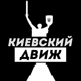 Логотип @kievskiy_dvizh_novosti - Киевский Движ | Новости | Киев