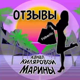 Логотип @kiliarovamarina25 - ФАБЕРЛИК-ОТЗЫВЫ И ВЫГОДНЫЕ ПРЕДЛОЖЕНИЯ