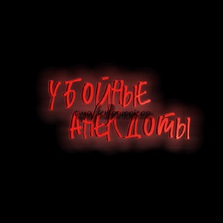 Логотип @killerjookes - Убойные Анекдоты😬