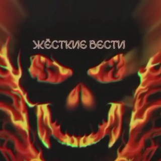 Логотип @killvesti1 - ЖЁСТКИЕ ВЕСТИ