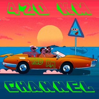 Логотип @kilometer_420 - 420 КИЛОМЕТР 🍀