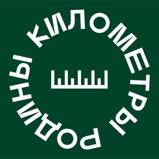 Логотип @kilometry_rodiny - Километры Родины