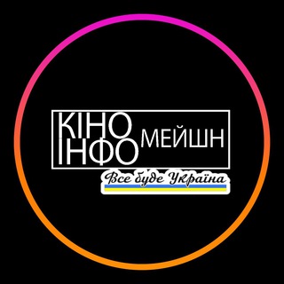 Логотип @kim_chat - КіноІнфомейшн (ЧАТ)
