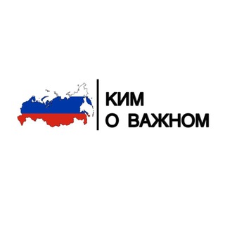 Логотип @kim_vazhnoe - Ким о важном 🇷🇺