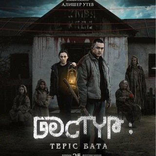 Логотип @kimgekereksinkinokz - ДӘСТҮР 2 КИНОСЫ😍🇰🇿