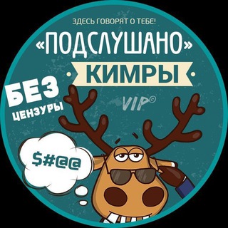 Логотип @kimry_bez_tsenzyri - Подслушано Кимры Дубна