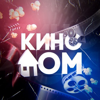Логотип @kin0d0m - 🍿КиноДом🍿 Гранд 5| ИП ПИРОГОВА