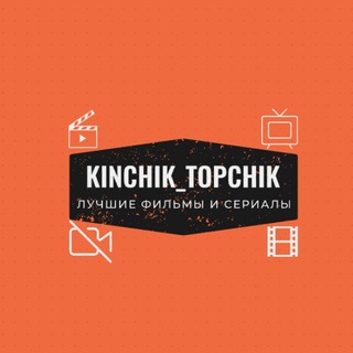 Логотип @kinchik_topchik - Кинчик Топчик | Игра в кальмара | Трудные подростки