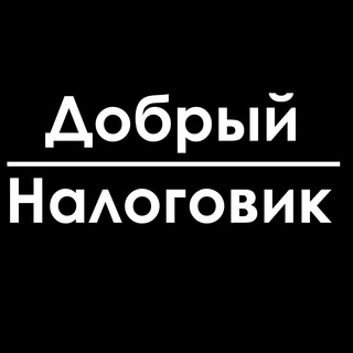 Логотип @kind_inspector - Добрый налоговик