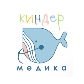 Логотип @kinder_medika - Киндер Медика