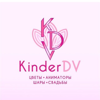 Логотип @kinderdv - «Kinderdv» Цветы Лесозаводск/Владивосток/Пос.Кировский