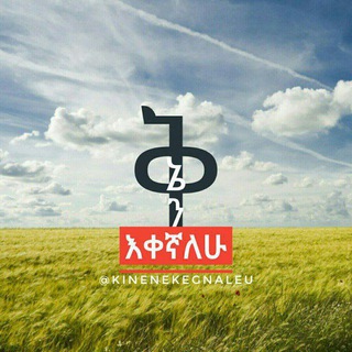 Логотип @kinenekegnaleu - ቅኔን እቀኛለሁ