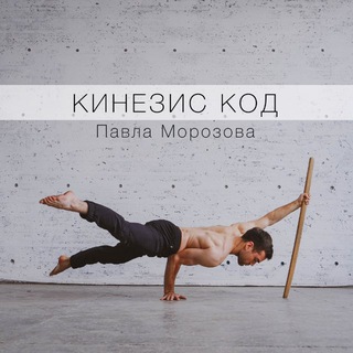 Логотип @kinesiscode - КИНЕЗИС КОД Павла Морозова