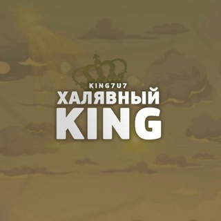 Логотип @king7u77 - Халявный KING [💰Розыгрыши и Промокоды💣]