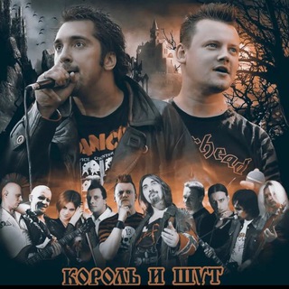 Логотип @king_and_jester - 🃏 КОРОЛЬ И ШУТ 🃏 (КИШ )