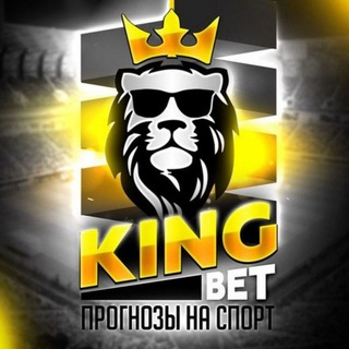 Логотип @king_inf - KING BET • Экспресс прогнозы